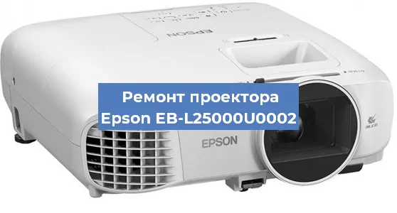 Замена линзы на проекторе Epson EB-L25000U0002 в Самаре